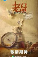 《老舅》电视剧免费观看全集完整版